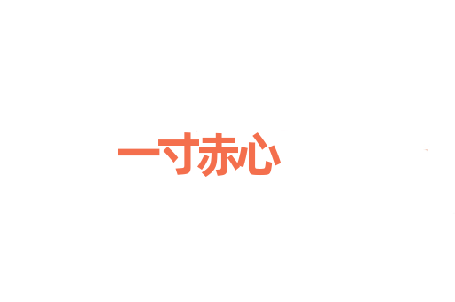 一寸赤心