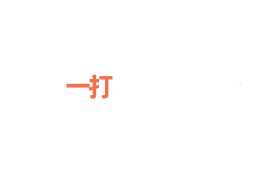 一打