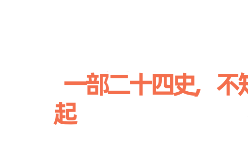 一部二十四史,不知从何说起