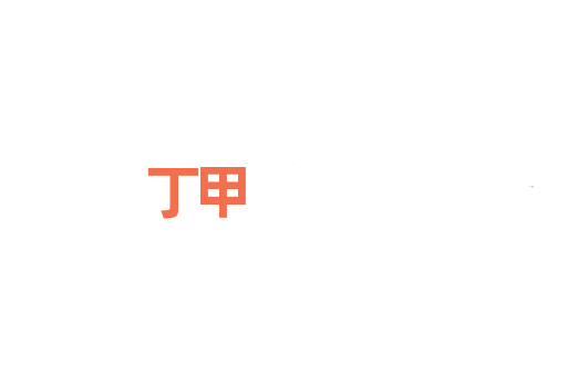 丁甲