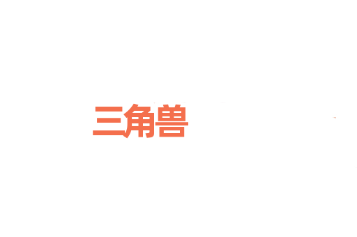 三角兽