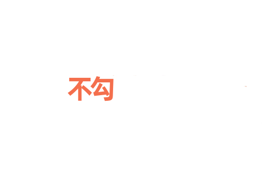 不勾