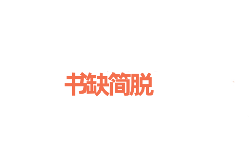 书缺简脱