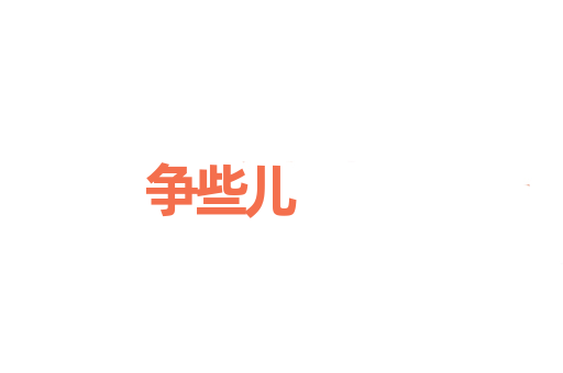 争些儿