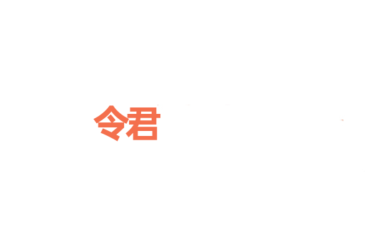 令君