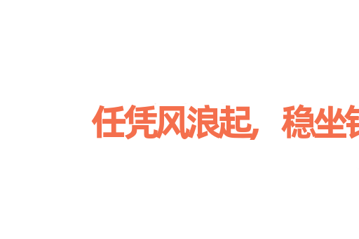 任凭风浪起,稳坐钓鱼台