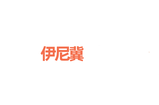 伊尼冀