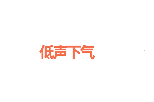低声下气