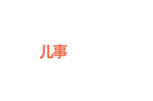 儿事