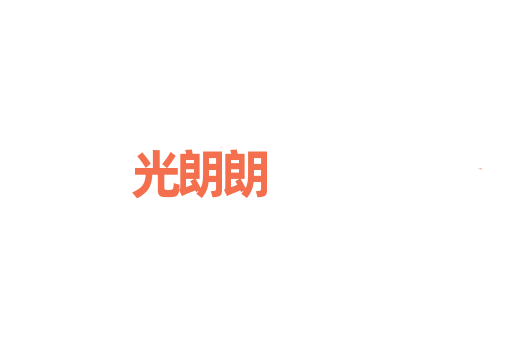 光朗朗