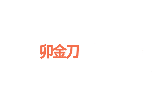 卯金刀