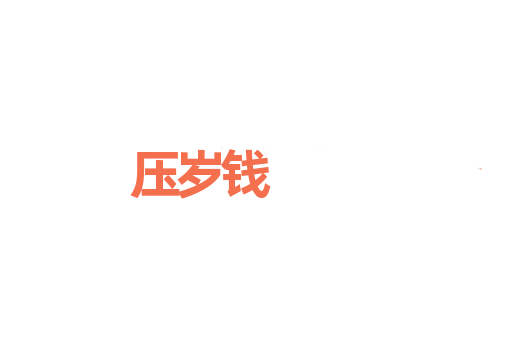 压岁钱