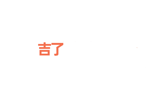 吉了