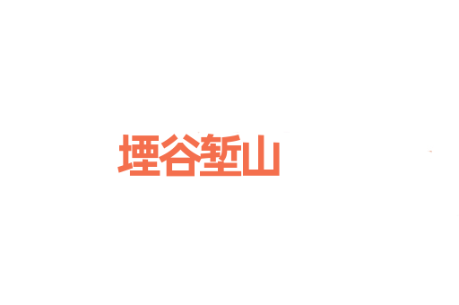 堙谷堑山