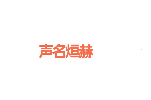 声名烜赫