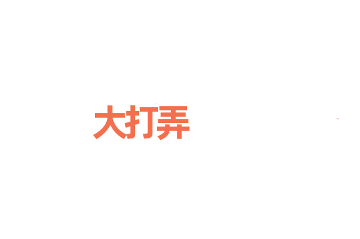 大打弄