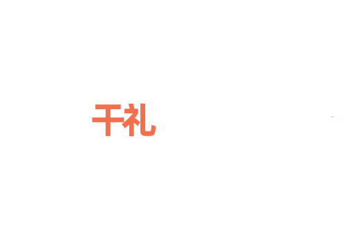 干礼