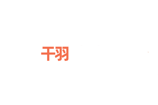 干羽