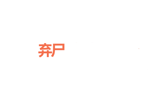 弃尸