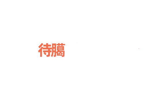 待臈