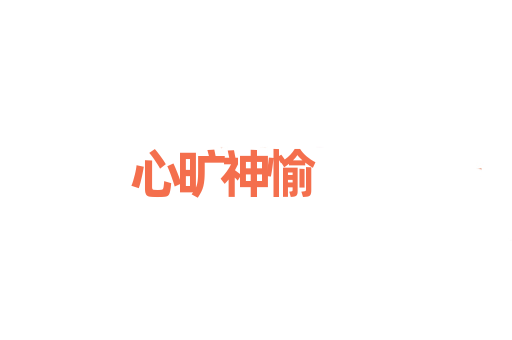 心旷神愉