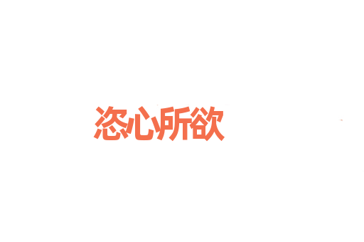 恣心所欲