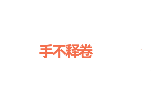 手不释卷