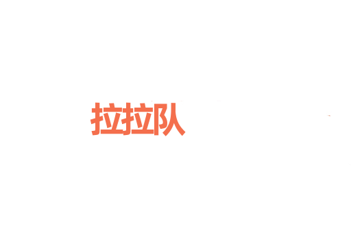 拉拉队