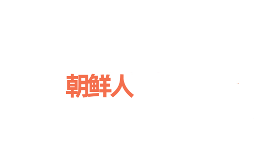 朝鲜人