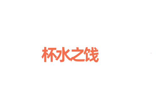 杯水之饯
