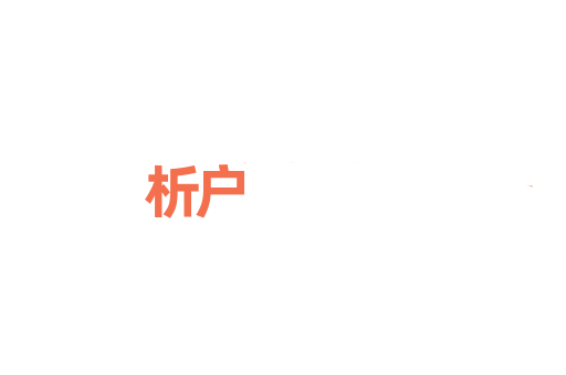 析户