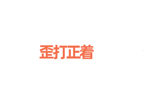 歪打正着