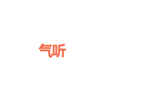气听