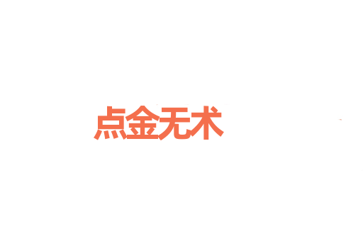 点金无术