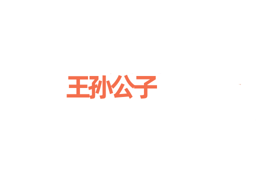 王孙公子