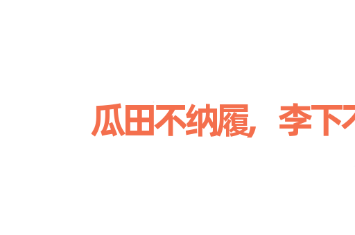 瓜田不纳履,李下不正冠