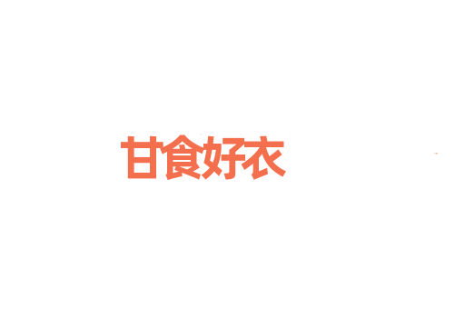 甘食好衣