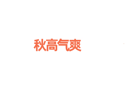 秋高气爽