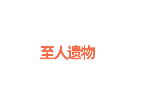 至人遗物
