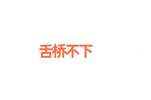 舌桥不下