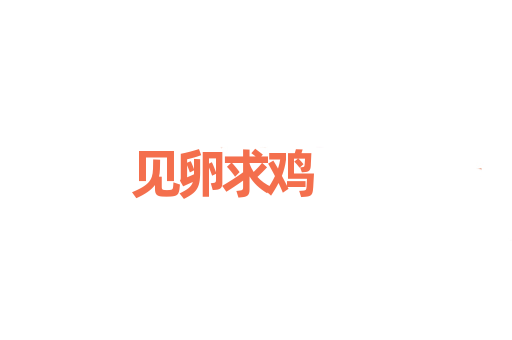 见卵求鸡