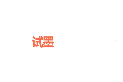 试墨