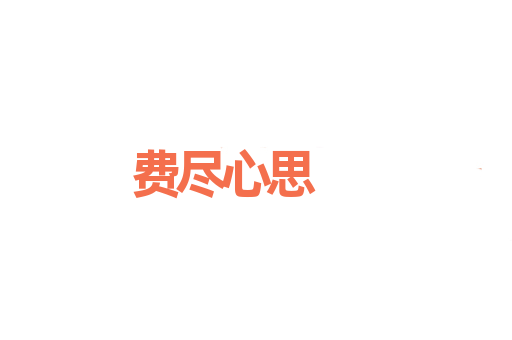 费尽心思