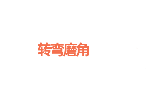 转弯磨角