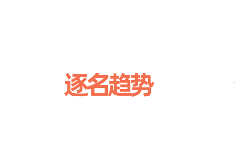 逐名趋势