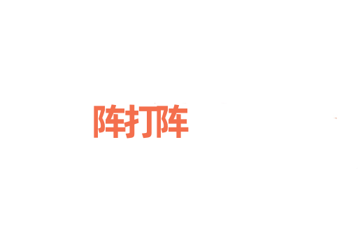 阵打阵