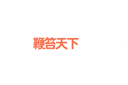 鞭笞天下